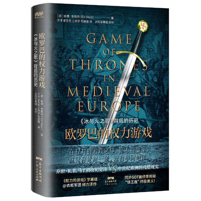 正版新书]欧罗巴的权力游戏:《冰与火之歌》背后的历史(精装)