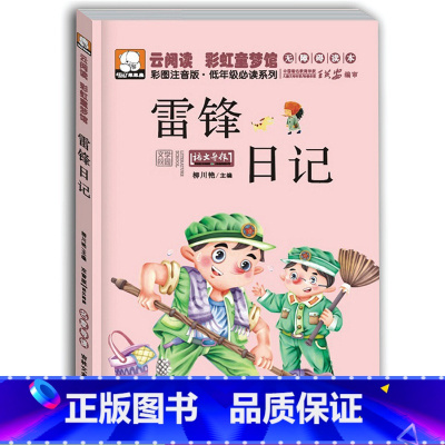 [正版]雷锋日记注音版美绘本200页彩图版6-7岁一年级课外书二年级三年级必读书籍小学生儿童书籍文学读物7-10岁少儿