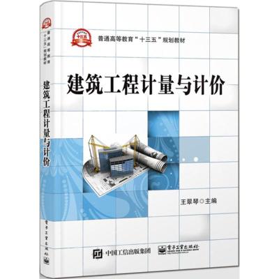 建筑工程计量与计价