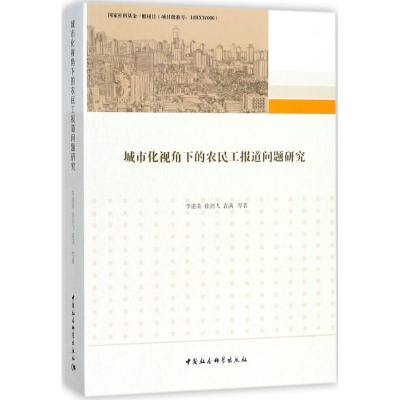 [M]城市化视角下的农民工报道问题研究-9787520321044
