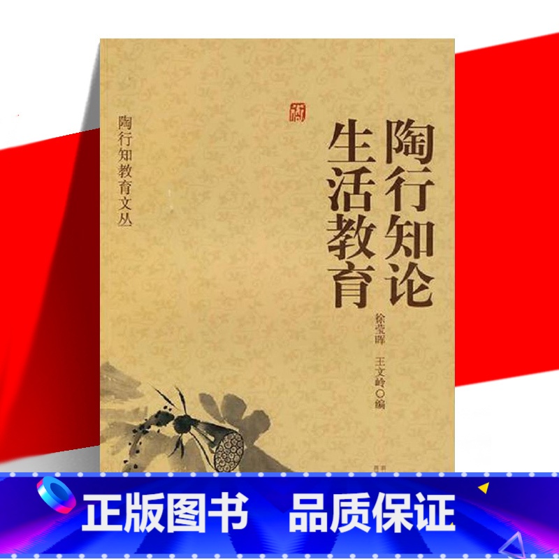 [正版] 陶行知论生活教育 陶行知 近代教育家 教育事业思想方式方法教育理论体系 四川教育出版社