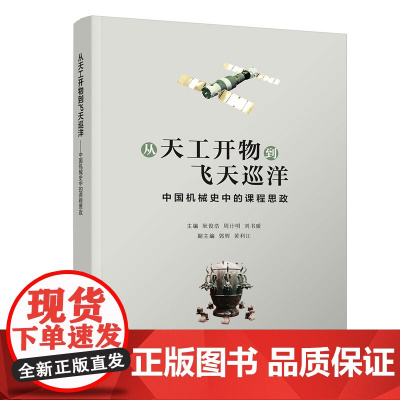 [正版新书]从天工开物到飞天巡洋——中国机械史中的课程思政 耿俊浩、周计明、刘书暖、郭辉黄利江清华大学出版社机械工程