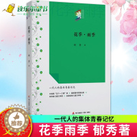 [醉染正版]正版 花季雨季 花季雨季系列丛书 郁秀成名作校园青春文学小说初中高中学生七八九年级课外读物书籍全国儿童文