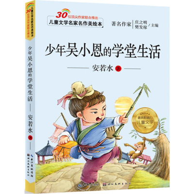 [M]少年吴小恩的学堂生活-9787539476612