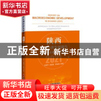 正版 陕西宏观经济发展报告(2021):陕西基本实现现代化的路径 任