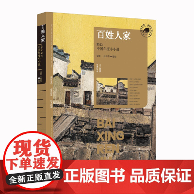 百姓人家:2023中国年度小小说(漓江版年选) 秦俑 赵建宇 选编 漓江出版社 正版书籍