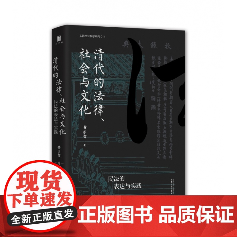 清代的法律、社会与文化:民法的表达与实践 实践社会科学系列 黄宗智 着 大学问出品 明清史 历史类书籍 正版广西师范大学