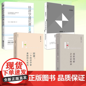 张维迎作品书籍 经济学原理 经济学通识课100讲 回望:一个经济学家是如何长成的 重新理解企业家精神 视野局限 经济发展
