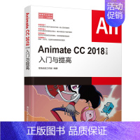 [正版] Animate CC 2018中文版入门与提高 职场无忧工作室 常用办公软件快速入门与提高 Flash 程序