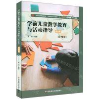 [N]学前儿童数学教育与活动指导(第4版微课版教师教育精品教材)/学前教育专业系列-9787576016079