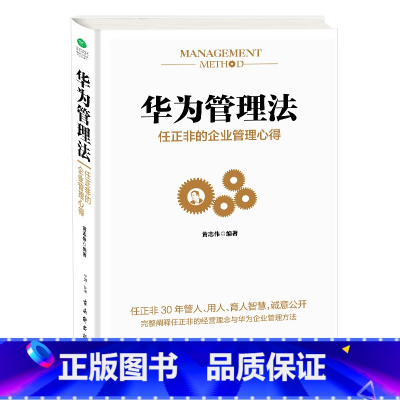 [正版]华为管理法任正非的企业管理心得任正非内部讲话不懂带团队你就自己累可复制的领导力创业商业思维管理类管理方面的书籍