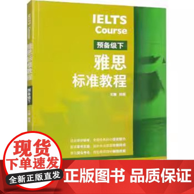 IELTS雅思标准教程 预备级初级中级高级上下 刘薇 雅思IELTS外语英语考试教材用书听说读写备考教程 雅思考试外语教