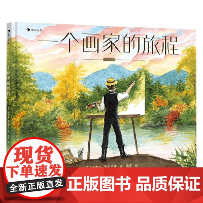 一个画家的旅程 哈德逊·塔尔伯特 著 儿童绘本