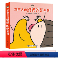 [正版]接力出版社宫西达也 妈妈的奶系列 0-3岁认知绘本宝宝启蒙故事书亲子共读绘本这是我爸爸和我妈妈这是谁猜猜我书籍