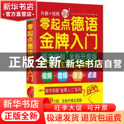 正版 零起点德语金牌入门:发音单词句子会话一本通 [德]沃纳·马尔
