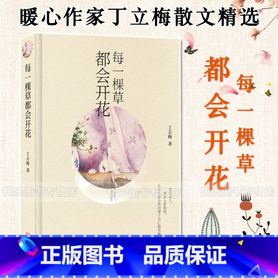 [正版] 每一棵草都会开花 丁立梅著 金城出版 散文文学 续风会记得一朵花的香 暖爱后的新作 励志唯美作品