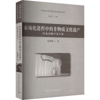 市场化进程中的非物质文化遗产 以北京相声为个案
