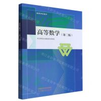 [N]高等数学(第2版高等学校教材)-9787040587920