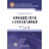 正版新书]水利水电建筑工程专业人才培养方案与课程标准秦定龙97