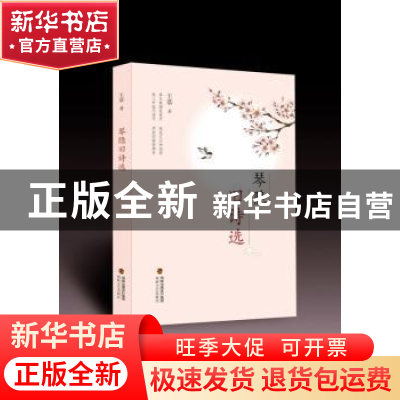 正版 琴隐旧诗选 王恭著 海峡文艺出版社 9787555011545 书籍