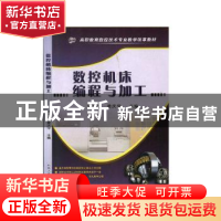 正版 数控机床编程与加工 陈兴云,姜庆华主编 机械工业出版社 97