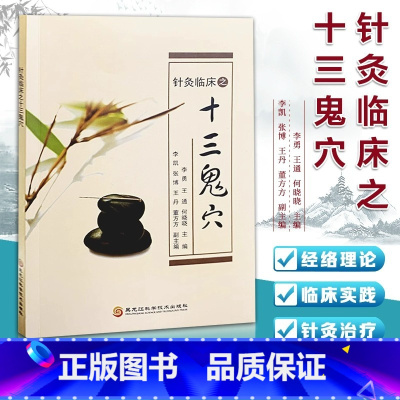 [正版]针灸临床之十三鬼穴 中医书籍 方剂学针灸推拿 癫狂痫 临床疗效 经络理论针灸治疗疑难杂症临床疗效千金药方针刺操作