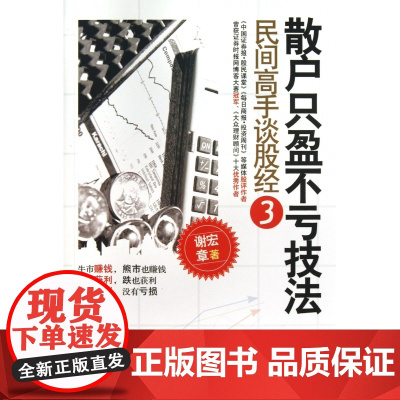 散户只盈不亏技法(民间高手谈股经3)
