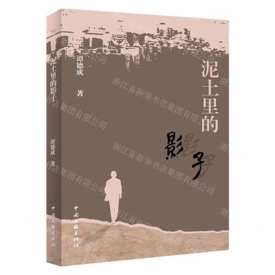 [N]泥土里的影子-9787519051167