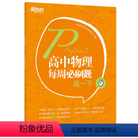 高中物理每周必刷题 高一下 [正版]新东方 高中物理每周必刷题高一下 高中高考教辅物理专项训练书籍 五大练习关卡 多维立