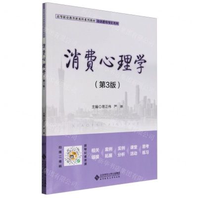 [N]消费心理学(第3版高等职业教育新商科系列教材)/市场营销专业系列-9787303293353