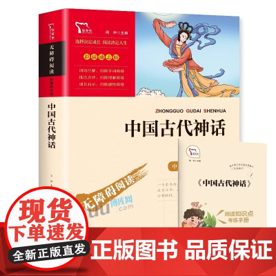 中国古代神话故事四年级上下册快乐读书吧课外书必读经典书目小学生课外阅读书籍寒暑假儿童文学读物上学期配套人教版教材正版