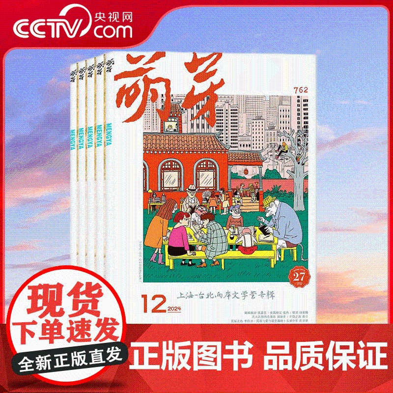 [央视网]2025年订阅 萌芽杂志 全年12期 初高中生中高考满分作文素材青少年文学文摘 ZY