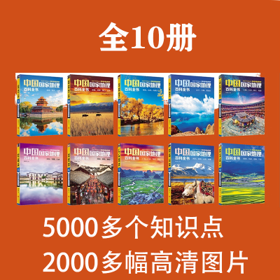 [M]中国国家地理百科全书(1-10)-9787550275478