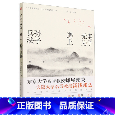 [正版]老子无为遇上孙子兵法:像水一样生活