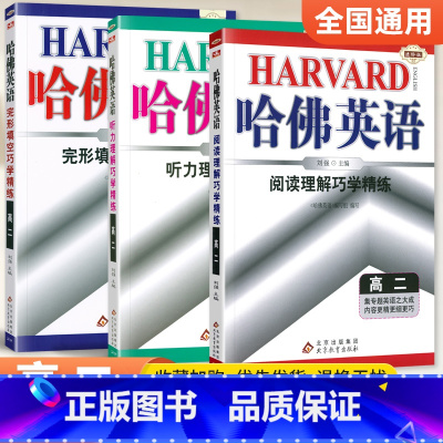 [高二]完形+阅读+听力3本套装 高中通用 [正版]哈佛英语高中 2024高一高二高三高考完形填空与阅读理解 哈弗英语高