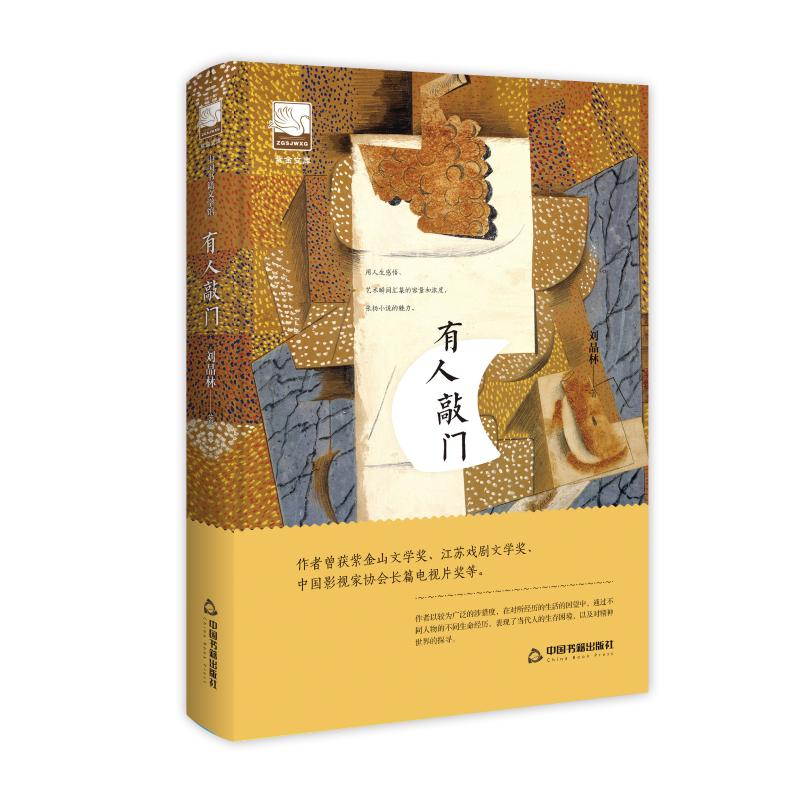 音像有人敲门/紫金文库鸿儒文轩 刘晶林