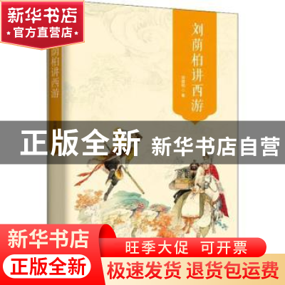 正版 刘荫柏讲西游 刘荫柏著 东方出版中心 9787547313299 书籍