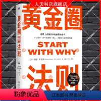 [正版]黄金圈法则 西蒙斯涅克 从为什么开始 start with why中文 世界外国企业管理书籍mba管理工作心法