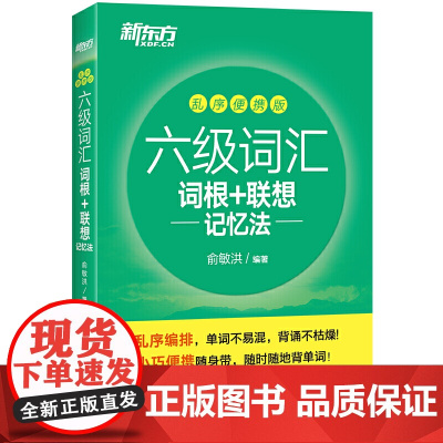 当当正版书籍新东方 新大纲大学六级词汇词根+联想记忆法 乱序便携版 大学六级俞敏洪英语词汇书可搭六级真题试卷 新东方绿宝