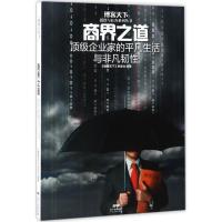 正版新书]商界之道:很好企业家的平凡生活与非凡韧性《博客天下
