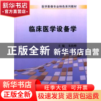 正版 临床医学设备学 朱险峰主编 科学出版社 9787030412799 书籍
