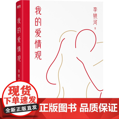 我的爱情观 李银河 社会学家 女性主义代表人物3年来首部新书 系统讲述中国人的爱情观 现在当代文学集书籍