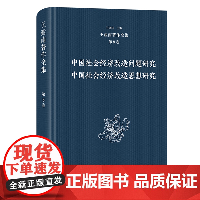5月新书 王亚南著作全集(第8卷):中国社会经济改造问题研究 中国社会经济改造思想研究 王亚南 著 王洛林 主编 商务印