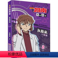 [书]名侦探柯南抓帧漫画2:灰原哀国开童媒写9787540160975 河南社艺术书籍 [正版]书名侦探柯南抓帧漫画2:
