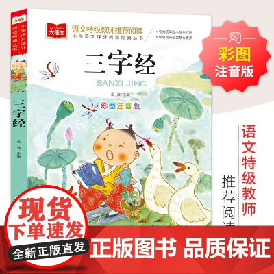 三字经 注音版小学生儿童国学启蒙经典正版书籍彩图一年级阅读课外书上下册大语文二年级课外阅读经典丛书幼儿大字少儿中国传统