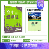 [高二地理]选择性必修1湘教 高中通用 [正版]2025高中数学物理化学生物必修一人教版必修12RJ必修二三狂k重点高一