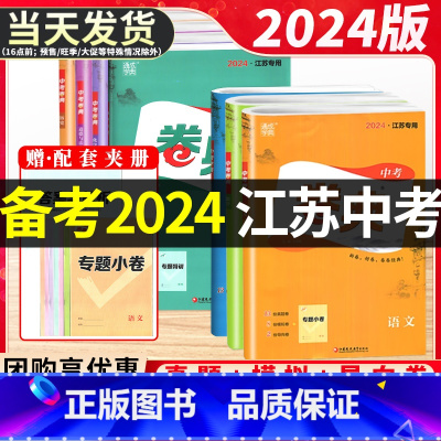 [备考2024]卷典中考语文 江苏省 [正版]2024版通城学典卷典中考语文数学英语物理化学生物道德与法治历史江苏中考真