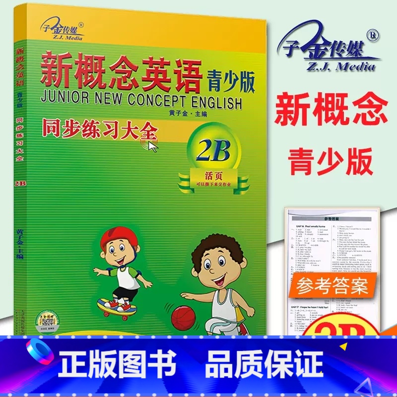 [青少版 2B ]同步练全 小学通用 [正版]子金传媒新概念英语青少版同步练全入门级A+B测试卷阶段巩固练习册1