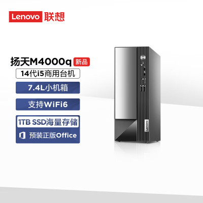 联想(Lenovo)扬天M4000q 台式电脑主机(酷睿14代 i5-14400 16G 1TB SSD wifi office Win11)商用家用办公学习