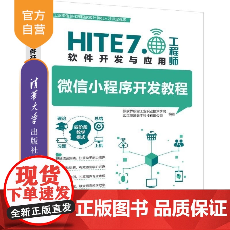 [正版新书]微信小程序开发教程 张家界航空工业职业技术学院 武汉厚溥数字科技有限公司 清华大学出版社 微信小程序